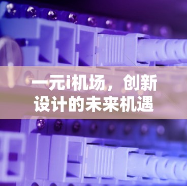 一元i机场，创新设计的未来机遇