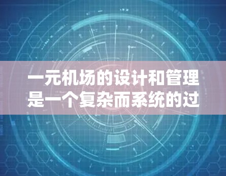 一元机场的设计和管理是一个复杂而系统的过程,涉及多个方面,以下是对这一问题的详细分析和总结 一元机场的设计和管理是一个复杂而系统的过程,涉及多个方面,以下是对这一问题的详细分析和总结
