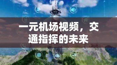 一元机场视频，交通指挥的未来