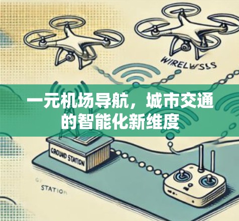 一元机场导航,城市交通的智能化新维度 一元机场导航,城市交通的智能化新维度
