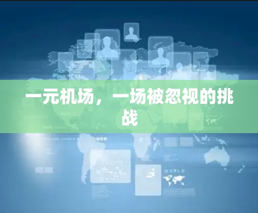 一元机场，一场被忽视的挑战