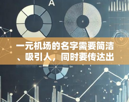 一元机场的名字需要简洁、吸引人，同时要传达出一元化的概念，即机场的主入口或起点站。以下是一些可能适合一元机场名字的建议