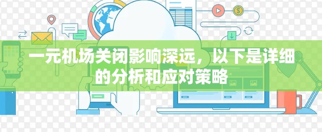 一元机场关闭影响深远，以下是详细的分析和应对策略