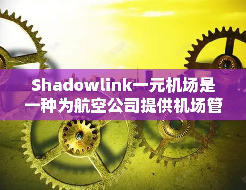 Shadowlink一元机场是一种为航空公司提供机场管理、运营和维护的独立平台,旨在简化机场管理流程,提升用户体验。以下是关于Shadowlink一元机场的详细信息 Shadowlink一元机场是一种为航空公司提供机场管理、运营和维护的独立平台,旨在简化机场管理流程,提升用户体验。以下是关于Shadowlink一元机场的详细信息