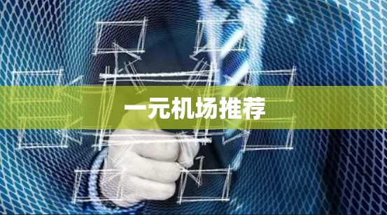 一元机场推荐 一元机场推荐