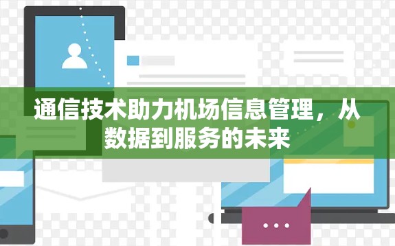 通信技术助力机场信息管理，从数据到服务的未来