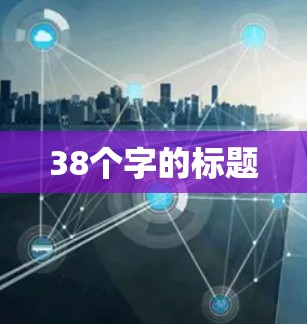 38个字的标题 38个字的标题
