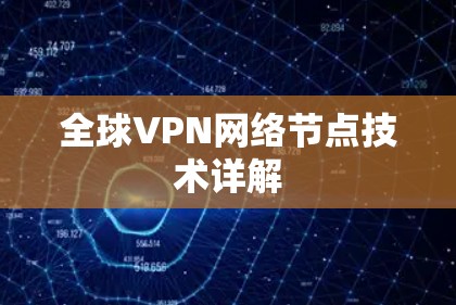 全球VPN网络节点技术详解 全球VPN网络节点技术详解