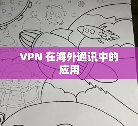 VPN 在海外通讯中的应用