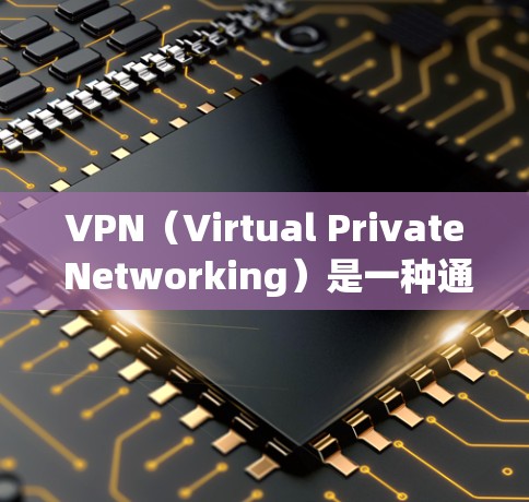 VPN（Virtual Private Networking）是一种通过网络来实现加密、不限时的传输，帮助用户访问安全、无限的内容。以下是选择VPN工具的详细指南