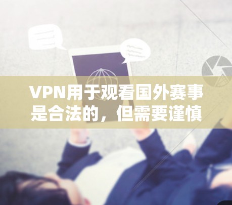 VPN用于观看国外赛事是合法的,但需要谨慎处理,尤其是涉及敏感内容或政治敏感话题时。以下是一些建议和步骤,帮助你有效地使用VPN观看比赛 VPN用于观看国外赛事是合法的,但需要谨慎处理,尤其是涉及敏感内容或政治敏感话题时。以下是一些建议和步骤,帮助你有效地使用VPN观看比赛