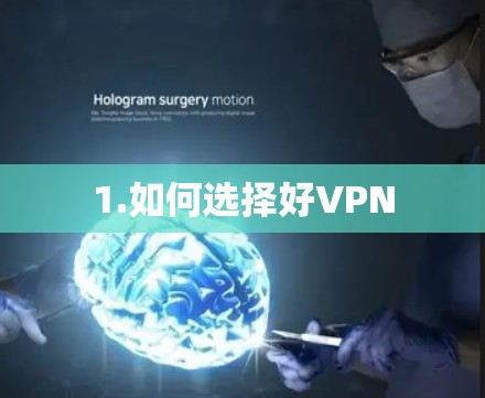 1.如何选择好VPN