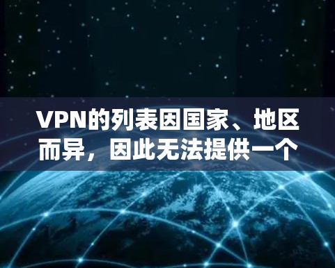 VPN的列表因国家、地区而异,因此无法提供一个统一的海外节点列表。然而,我可以为你推荐一些常见的VPN服务和节点,这些节点通常位于全球多个国家和地区。以下是一些常见的VPN节点和推荐网站 VPN的列表因国家、地区而异,因此无法提供一个统一的海外节点列表。然而,我可以为你推荐一些常见的VPN服务和节点,这些节点通常位于全球多个国家和地区。以下是一些常见的VPN节点和推荐网站