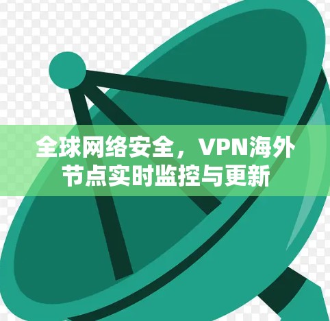 全球网络安全，VPN海外节点实时监控与更新