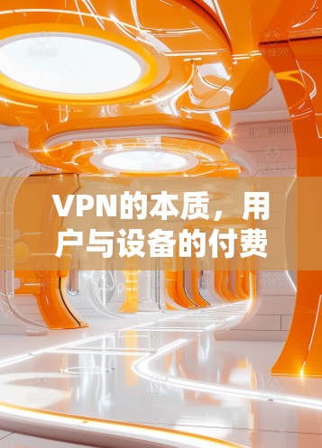 VPN的本质，用户与设备的付费节点