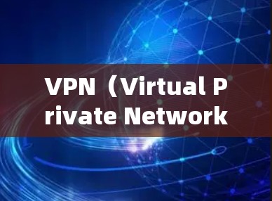 VPN（Virtual Private Network）是通过网络技术实现私密通信的工具，广泛应用于移动互联网、移动支付、社交媒体、视频通话等领域。以下是关于VPN服务质量的分析