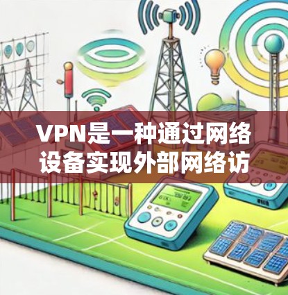 VPN是一种通过网络设备实现外部网络访问的软件，用户上传设备后，设备连接到外部服务器，用户访问外部网站或应用。以下是关于VPN服务真实体验的分析