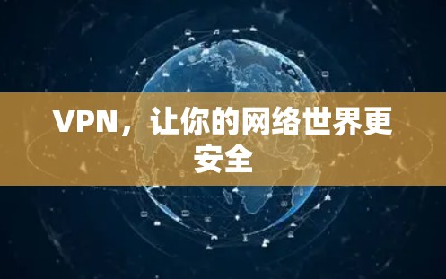 VPN，让你的网络世界更安全