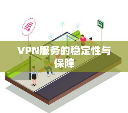 VPN服务的稳定性与保障 VPN服务的稳定性与保障