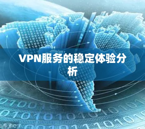 VPN服务的稳定体验分析