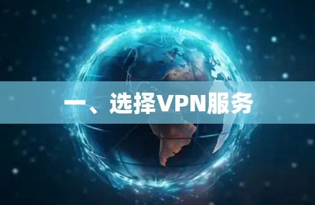 一、选择VPN服务 一、选择VPN服务