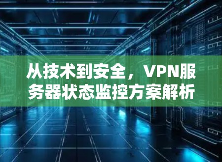 从技术到安全，VPN服务器状态监控方案解析