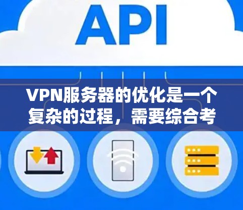 VPN服务器的优化是一个复杂的过程，需要综合考虑硬件、软件和网络多方面因素。以下是一些 VPN 服务器优化方法，涵盖了从硬件配置到软件优化的各个方面