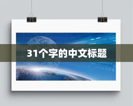 31个字的中文标题