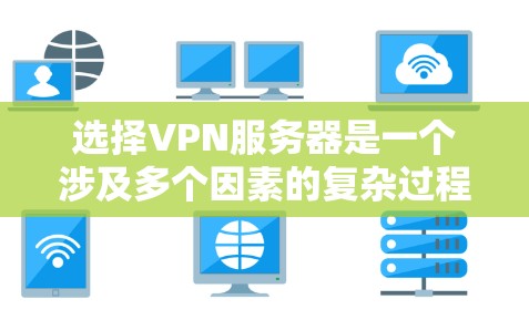 选择VPN服务器是一个涉及多个因素的复杂过程，以下是一步步的建议