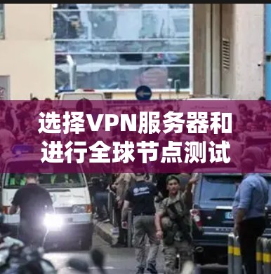 选择VPN服务器和进行全球节点测试是确保VPN服务可靠性和效率的关键步骤。以下是一个结构化的总结,涵盖选择VPN服务器、全球节点测试的方法和步骤,以及注意事项 选择VPN服务器和进行全球节点测试是确保VPN服务可靠性和效率的关键步骤。以下是一个结构化的总结,涵盖选择VPN服务器、全球节点测试的方法和步骤,以及注意事项