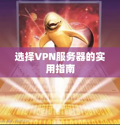 选择VPN服务器的实用指南