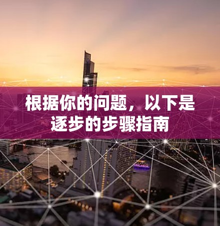 根据你的问题，以下是逐步的步骤指南