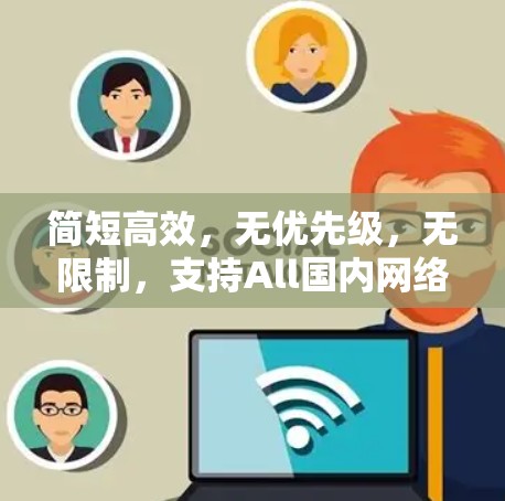 简短高效,无优先级,无限制,支持All国内网络 VPN翻墙软件客户端最新版 简短高效,无优先级,无限制,支持All国内网络 VPN翻墙软件客户端最新版