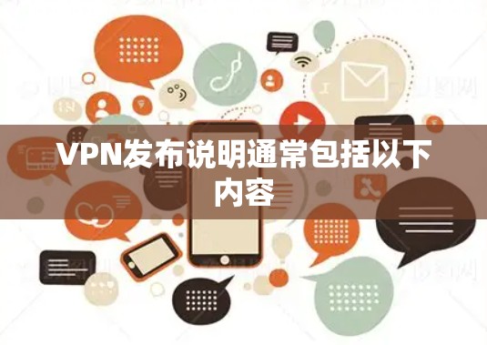 VPN发布说明通常包括以下内容