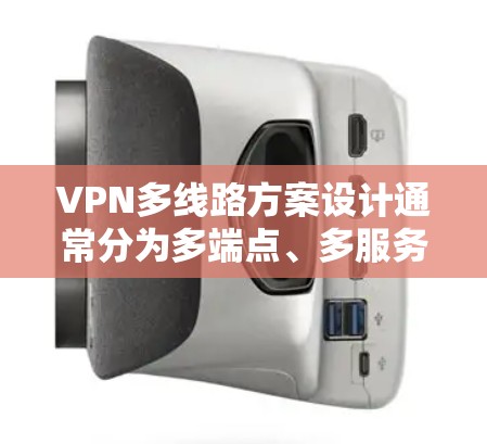 VPN多线路方案设计通常分为多端点、多服务器和多路径三个主要部分，这些部分共同构建了一个复杂的网络架构，提供了丰富且安全的访问途径。以下是详细的设计步骤和建议
