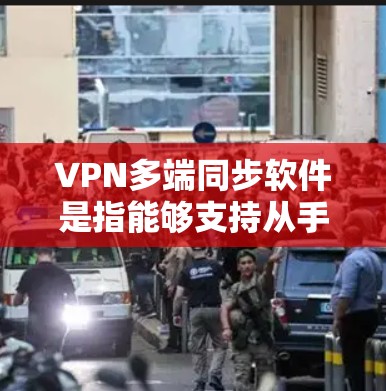 VPN多端同步软件是指能够支持从手机、电脑或其他设备同步到目标IP地址的软件。以下是几款适合多端同步的软件推荐