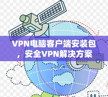 VPN电脑客户端安装包，安全VPN解决方案