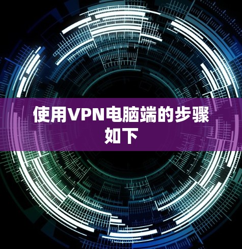 使用VPN电脑端的步骤如下