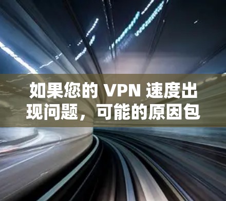 如果您的 VPN 速度出现问题，可能的原因包括