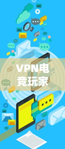 VPN电竞玩家选择时,需要综合考虑多个因素,以下是一些实用的建议 VPN电竞玩家选择时,需要综合考虑多个因素,以下是一些实用的建议