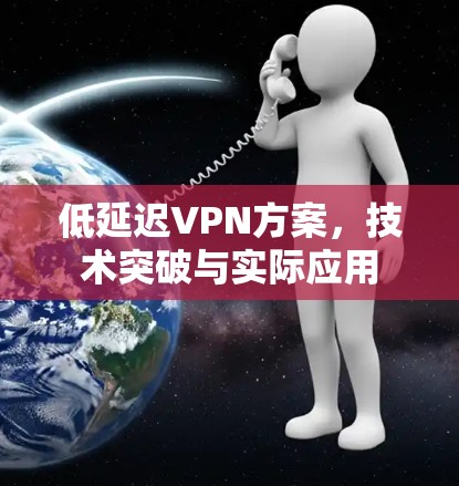 低延迟VPN方案，技术突破与实际应用