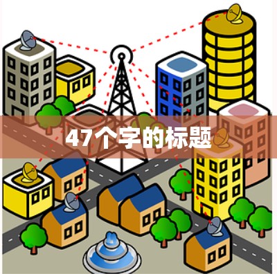 47个字的标题