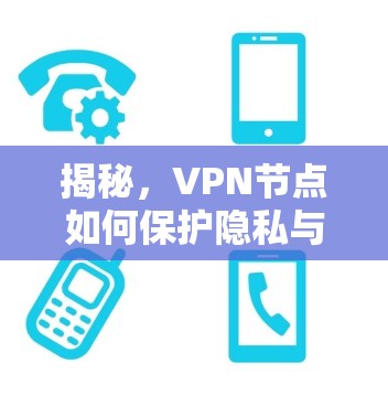 揭秘，VPN节点如何保护隐私与安全？