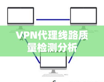 VPN代理线路质量检测分析