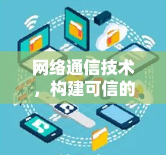 网络通信技术，构建可信的网络连接