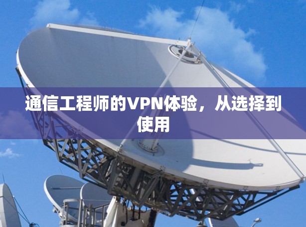 通信工程师的VPN体验，从选择到使用