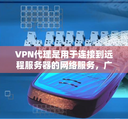 VPN代理是用于连接到远程服务器的网络服务,广泛应用于数据传输、远程办公、云存储、金融交易等领域。以下是VPN代理的主要功能及其详细分析 VPN代理是用于连接到远程服务器的网络服务,广泛应用于数据传输、远程办公、云存储、金融交易等领域。以下是VPN代理的主要功能及其详细分析