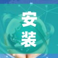 安装VPN代理工具是一个相对简单的过程，但需要仔细规划和管理。以下是一个详细的步骤指南，适用于不同环境和用户需求