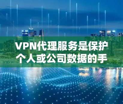 VPN代理服务是保护个人或公司数据的手段,主要分为云VPN和物理VPN两种类型。以下是详细的对比分析 VPN代理服务是保护个人或公司数据的手段,主要分为云VPN和物理VPN两种类型。以下是详细的对比分析