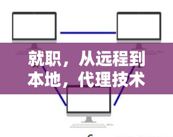 就职，从远程到本地，代理技术的未来